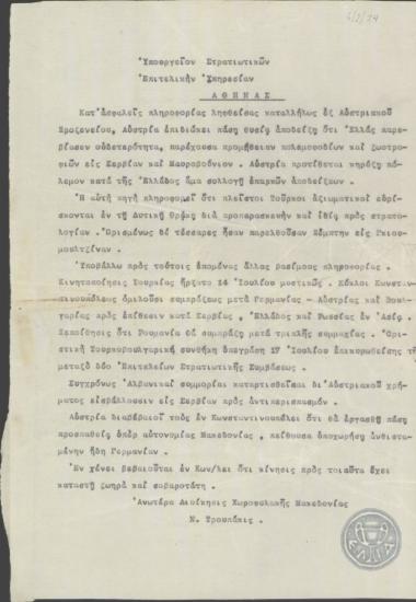 Τηλεγρλαφημα του Ν.Τρουπάκη προς το Υπουργείο Στρατιωτικών, Επιτελική Υπηρεσία σχετικά με πληροφορίες για πρόθεση της Αυστρίας να κηρύξει το πόλεμο στην Ελλάδα.