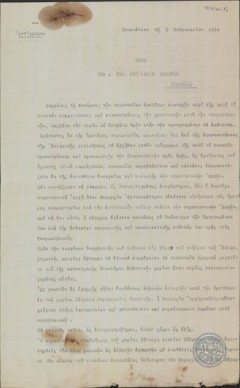 Επιστολή του Ν.Γκίκα προς τη Γενική Διοίκηση Ηπείρου σχετικά με την αντεθνική συμπεριφορά του ελληνικού στρατού προς τους Τουρκαλβανούς.