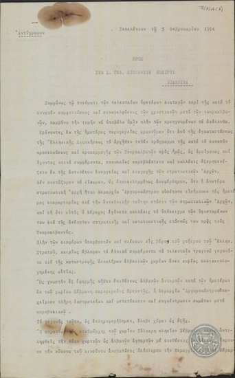 Επιστολή του Ν.Γκίκα προς τη Γενική Διοίκηση Ηπείρου σχετικά με την αντεθνική συμπεριφορά του ελληνικού στρατού προς τους Τουρκαλβανούς.