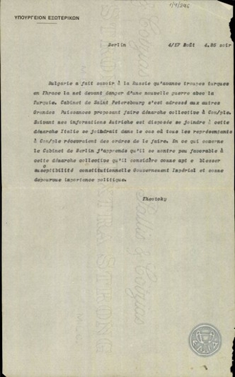Τηλεγράφημα του Ν.Θεοτόκη προς το Υπουργείο Εξωτερικών της Ελλάδας σχετικά με την προέλαση των τουρκικών στρατευμάτων στη Θράκη.