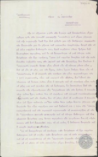 Επιστολή του Π.Γούγα προς τον Π.Βασιλείου σχετικά με την ασφαλή μεταφορά προσώπων.