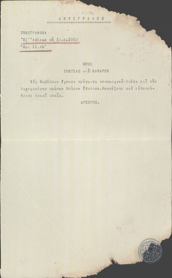 Τηλεγράφημα του Αρχηγού του Ελληνικού Στόλου, Π.Κουντουριώτη, προς τα πλοία 