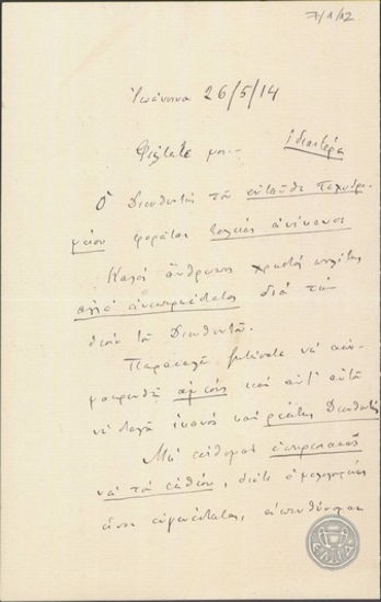 Επιστολή του Α.Φορέστη με την οποία ζητεί την αντικατάσταση του Διευθυντή του Ταχυδρομείου Ιωαννίνων.