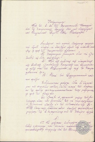 Υπόμνημα του Δ.Ν.Μπότσαρη προς τον Ε.Βενιζέλο σχετικά με την οργάνωση της ηπειρωτικής άμυνας.