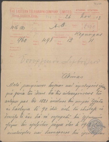 Τηλεγράφημα του Σπυρομήλιου προς το Υπουργικό Συμβούλιο, με την οποία απευθύνει έκκληση στους Έλληνες βουλευτές για την προστασία της Ηπείρου.