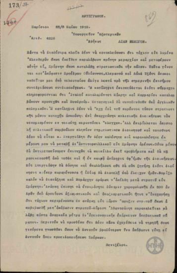 Τηλεγράφημα του Ε.Βενιζέλου προς το Υπουργείο Εξωτερικών σχετικά με τη στρατιωτική κατοχή της Σμύρνης και την αποστολή του Στεργιάδη στην περιοχή.