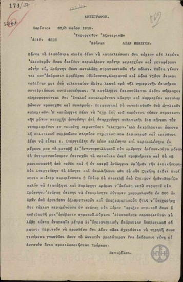 Τηλεγράφημα του Ε.Βενιζέλου προς το Υπουργείο Εξωτερικών σχετικά με τη στρατιωτική κατοχή της Σμύρνης και την αποστολή του Στεργιάδη στην περιοχή.