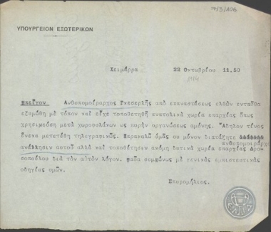 Τηλεγράφημα του Σ.Σπυρομήλιου προς το Υπουργείο Εξωτερικών σχετικά με τη μετάθεση δύο ανθυπομοιράρχων στην περιοχή της Χειμάρρας.