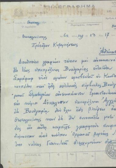 Τηλεγράφημα του Κ.Ρακτιβάν προς τον Ε.Βενιζέλο σχετικά με τις βλέψεις της Βουλγαρίας στη Θεσσαλονίκη.