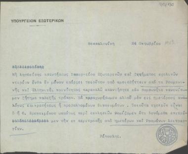 Τηλεγράφημα του Ε. Ρέπουλη προς το Υπουργείο Εξωτερικών σχετικά με το ζήτημα των σχολικών κτιρίων που διεκδικούν οι Ρουμάνοι στη Θεσσαλονίκη.
