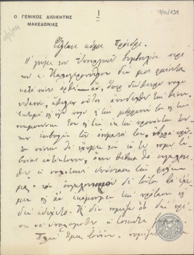 Επιστολή του Ε.Ρέπουλη προς τον Ε.Βενιζέλο σχετικά με ζητήματα που αφορούν τη Γενική Διοίκηση Μακεδονίας και την Κορινθία.