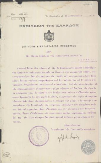Επιστολή του Μ.Νεγρεπόντη προς τον Ε.Βενιζέλο σχετικά με το ζήτημα της ανταλλαγής των κτημάτων μεταξύ Ελλήνων και Βουλγάρων.
