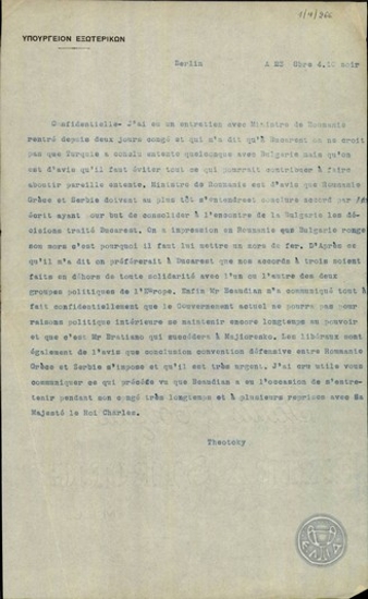 Τηλεγράφημα του Ν.Θεοτόκη προς το Υπουργείο Εξωτερικών της Ελλάδας σχετικά με την συνομιλία του με τον Πρεσβευτή της Ρουμανίας.