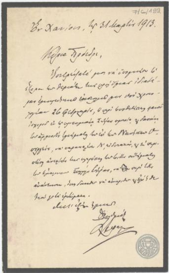Επιστολή του Σ.Δραγούμη προς τον Ε.Βενιζέλο σχετικά με την ανάγκη τοποθέτηση φανού στην προκυμαία της Σητείας.