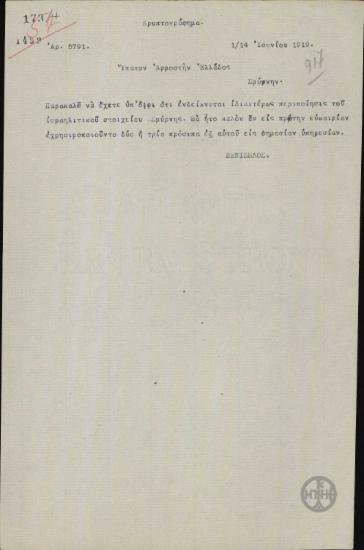Τηλεγράφημα του Ε.Βενιζέλου προς τον Α.Στεργιάδη σχετικά με τη μεταχείριση του ισραηλιτικού στοιχείου της Σμύρνης.