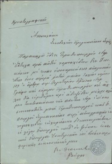 Τηλεγράφημα του Λ.Ρούφου προς τον Αποστολάκη σχετικά με το νομοσχέδιο των Γενικών Διοικήσεων.
