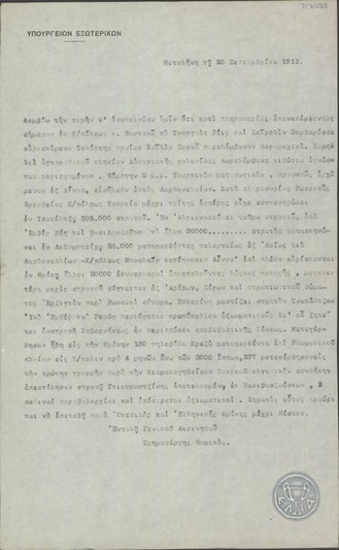 Τηλεγράφημα του Μ.Πετυχάκη προς το Υπουργείο Εξωτερικών σχετικά με ενδεχόμενη τουρκική επίθεση κατά Ελληνικής Θράκης και Οκτσιλάρ.