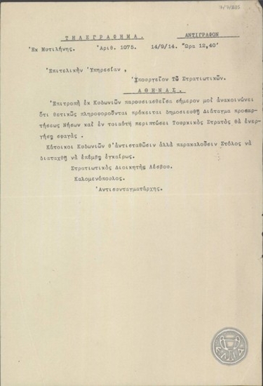Τηλεγράφημα του Καλομενόπουλου προς την Επιτελική Υπηρεσία του Υπουργείου Στρατιωτικών, στο οποίο εκφράζεται φόβος ενέργειας σφαγών από τον τουρκικό στρατό όταν ανακοινωθεί διάταγμα προσάρτησης νήσων.