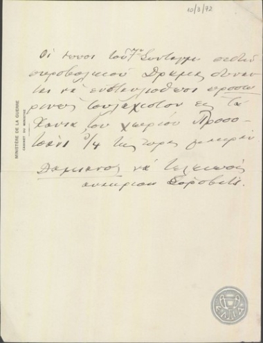 Σημείωμα του Ε.Βενιζέλου σχετικά με στρατιωτικά θέματα.