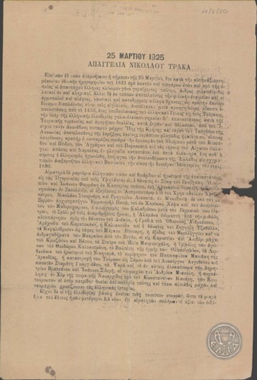 25 Μαρτίου 1925. Απαγγελία Νικολάου Τράκα.