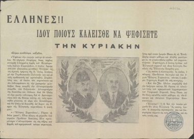 Έλληνες!! Ιδού ποιους καλείσθε να ψηφίσητε την Κυριακήν