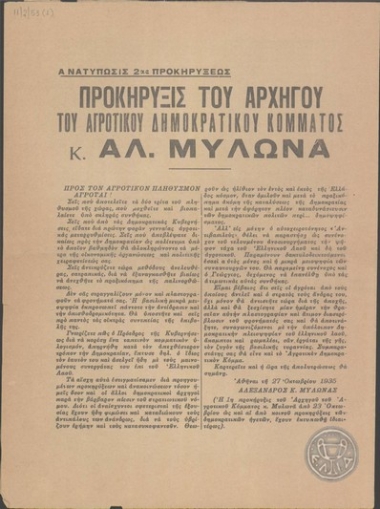 Προκήρυξις του Αρχηγού του Αγροτικού Δημοκρατικού Κόμματος κ.Αλ.Μυλωνά.