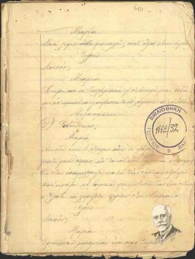 Τετράδιο με χειρόγραφες σημειώσεις, που περιέχει κωμικούς διαλόγους μεταξύ Ελλάδας-Τουρκίας και Μεγάλων Δυνάμεων