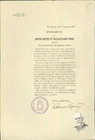 XV Εγκύκλιος της Κεντρικής Διεύθυνσης του Κοινωφελούς Ταμείου Κρήτης προς τις εκτιμητικές επιτροπές του