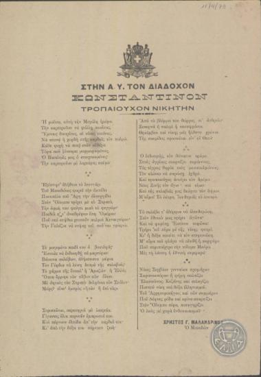 Ποίημα του Χ.Μαλανδρινού αφιερωμένο στον Διάδοχο Κωνσταντίνο.
