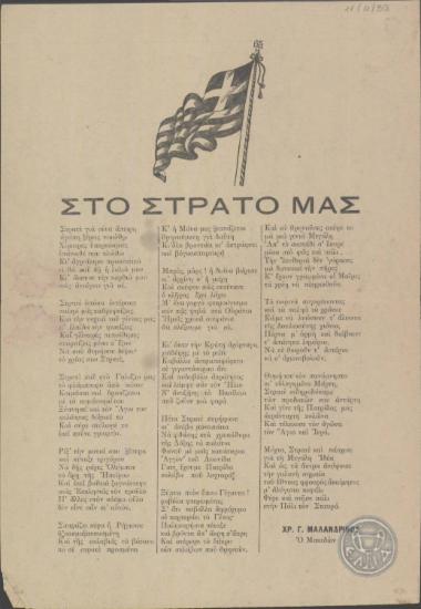 Ποίημα του Χ.Μαλανδρινού αφιερωμένο στον ελληνικό στρατό.