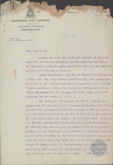 Επιστολή του Ν.Αποστολόπουλου προς Διευθυντή σχετικά με την επικοινωνία του Μ.Μεταξά με το περιβάλλον του έκπτωτου Βασιλιά στην Ελβετία.