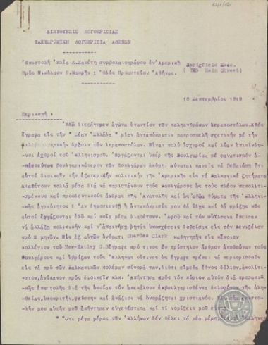 Επιστολή του Η.Ζανέτη προς το Ν.Μακρή σχετικά με τη δράση των βασιλοφρόνων και των ιεραποστόλων στην Αμερική.
