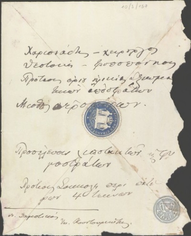 Σημείωμα του Ε.Βενιζέλου.