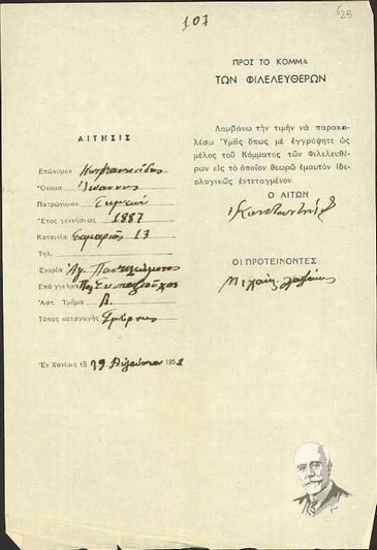 Αίτηση εγγραφής ως μέλος του Κόμματος των Φιλελευθέρων του Ιωάννη Σ. Κωνσταντινίδη