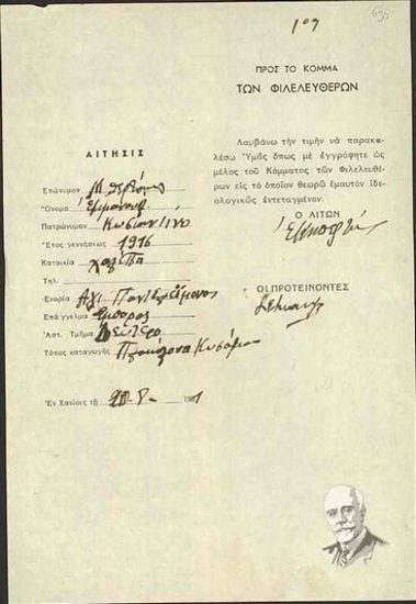 Αίτηση εγγραφής ως μέλος του Κόμματος των Φιλελευθέρων του Εμμανουήλ Κ. Μπερτάκη