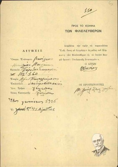 Αίτηση εγγραφής ως μέλος του Κόμματος των Φιλελευθέρων του Βασιλείου Ν. Μπινάκη