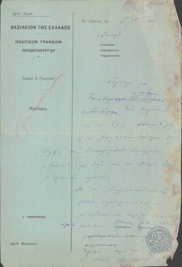 Επιστολή του Πολιτικού Γραφείου του Πρωθυπουργού προς τον Αρχηγό του Βασιλικού Στρατιωτικού Οίκου σχετικά με διάλεξη του Γεννάδη με θέμα τον Ελληνικό Στρατό στη Μ.Ασία.