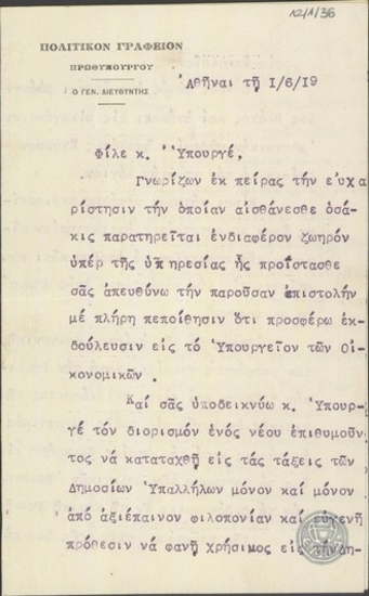 Επιστολή του Κυριακίδη προς Υπουργό, με την οποία προτείνει τον Ε.Βλάχο για να ενταχθεί στις τάξεις των Δημοσίων Υπαλλήλων.