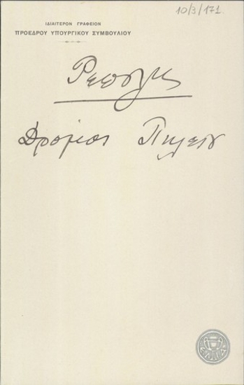 Note by E. Venizelos