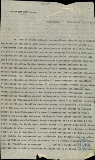 Τηλεγράφημα του Ι.Δραγούμη προς το Υπουργείο Εξωτερικών της Ελλάδας.