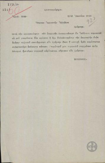 Τηλεγράφημα του Ε.Βενιζέλου προς τον Α.Στεργιάδη σχετικά με την αποστολή στρατού στη Σμύρνη.