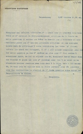 Τηλεγράφημα του Ι.Δραγούμη προς το Υπουργείο Εξωτερικών της Ελλάδας σχετικά με το ζήτημα της ουδετερότητας του Αγίου Όρους.