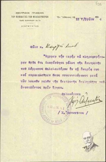 Επιστολή του Χαρίλαου Αντωνάτου (δ/ντής των Γραφείων του Κόμματος) στον Κωνσταντίνο Καρζή σχετικά με πολιτικά ζητήματα