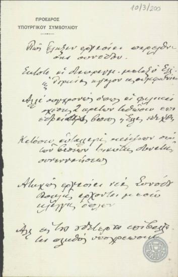 Σημείωμα του Ε.Βενιζέλου σχετικά με τις σχέσεις Ελλάδας-Τουρκίας.