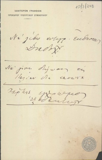 Σημείωμα του Ε.Βενιζέλου.
