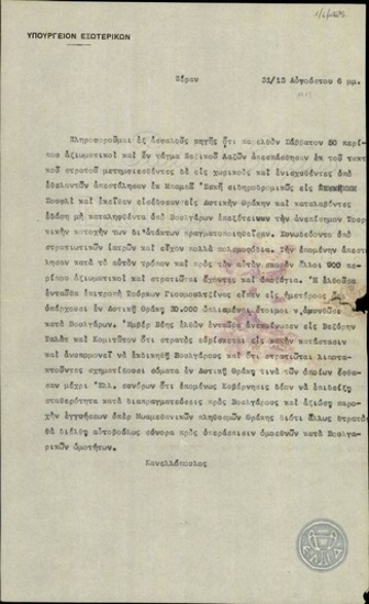 Telegram from E. Kanellopoulos to the Greek Ministry of Foreign Affairs, concerning the Turkish army