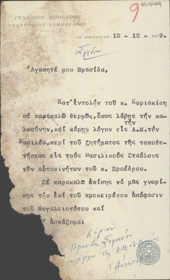 Επιστολή προς το Β.Σοφιανό σχετικά με το ζήτημα της τοποθέτησης των αυτοκινήτων του Ε.Βενιζέλου στους Βασιλικούς Σταύλους.