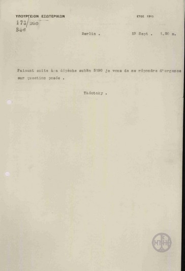Τηλεγράφημα του Ν. Θεοτόκη προς το Υπουργείο Εξωτερικών με το οποίο ζητεί απάντηση στην ερώτησή του.