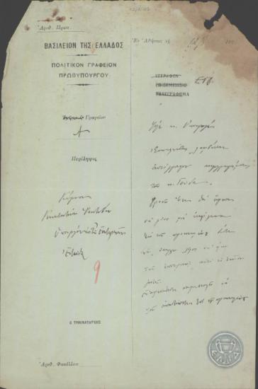 Επιστολή του Πολιτικού Γραφείου του Πρωθυπουργού προς τον Κ.Ρακτιβάν, με την οποία διαβιβάζει αντίγραφο τηλεγραφήματος του Γούδα.