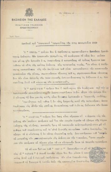 Σημείωμα του Πολιτικού Γραφείου του Πρωθυπουργού, όπου συνοψίζονται οι εφημερίδες της 19ης Δεκεμβρίου 1919.